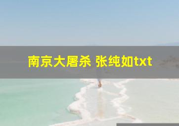 南京大屠杀 张纯如txt